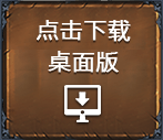 桌面版下载